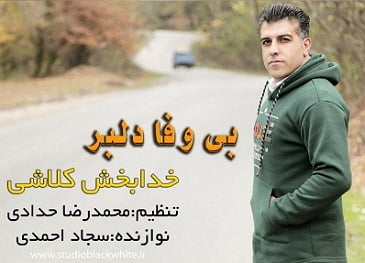 خدابخش کلاشی بیوفا دلبر